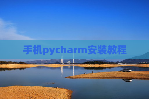 手机pycharm安装教程 手机pycharm安装教程