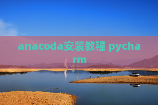 anacoda安装教程 pycharm