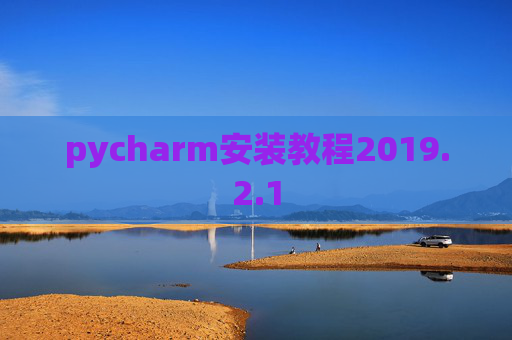 pycharm安装教程2019.2.1